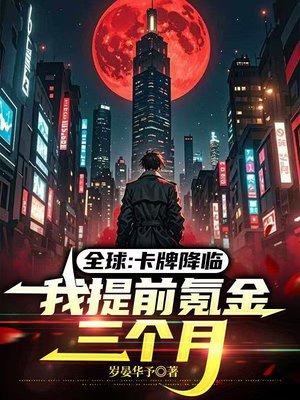 全球:卡牌降临,我提前氪金三个月