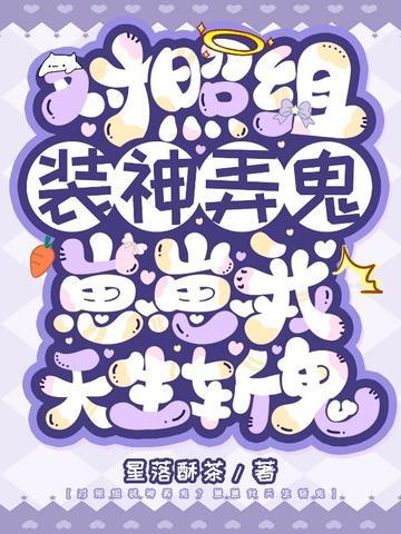 对照组装神弄鬼?崽崽我天生斩鬼