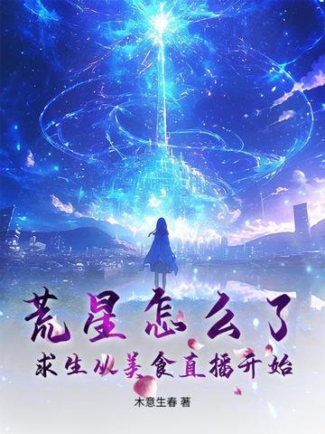 荒星怎么了?求生从美食直播开始