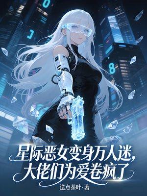 恶毒向导变身万人迷,哨兵们为爱卷疯了