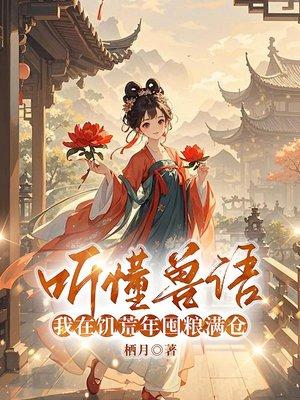 听懂兽语,我在饥荒年囤粮满仓