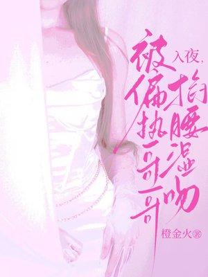 入夜,被偏执哥哥掐腰湿吻