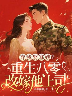 弃我娶寡嫂?重生八零改嫁他上司