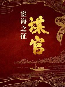 宦海之征：谋官