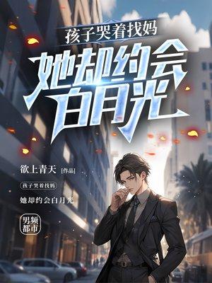 孩子哭着找妈,她却约会白月光