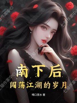 南下后,闯荡江湖的岁月