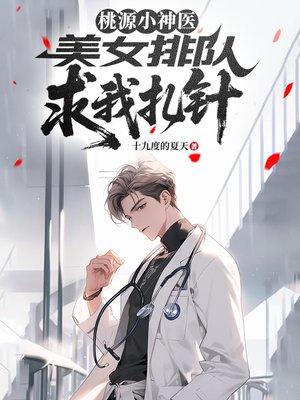 桃源小神医:美女排队求我扎针