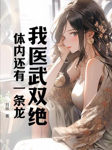 我医武双绝,体内还有一条龙