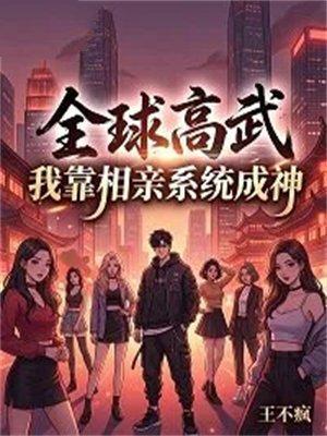 全球高武,我靠相亲系统成神