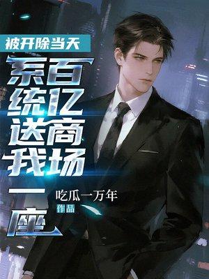被开除当天,系统送我一座百亿商场