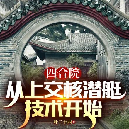 四合院:从上交核潜艇技术开始