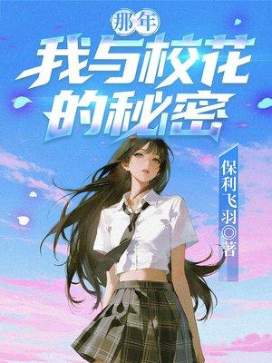 那年,我与校花的秘密