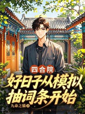 四合院:好日子从模拟抽词条开始