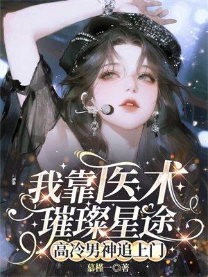 我靠医术璀璨星途,高冷男神追上门