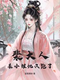 裴大人,表小姐她又跑了