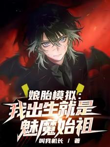 娘胎模拟:我出生就是魅魔始祖