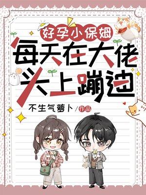 好孕小保姆,每天在大佬头上蹦迪