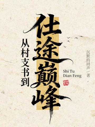 开局副科级,从一等功到权力巅峰