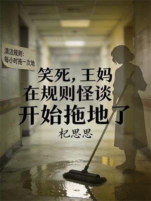 笑死,王妈在规则怪谈开始拖地了