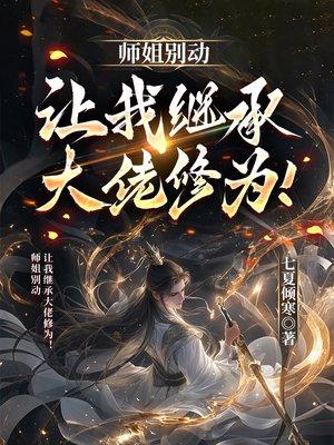 师姐别动,让我继承大佬修为!