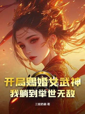 开局赐婚女武神,我躺到举世无敌
