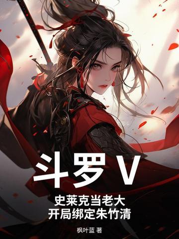 斗罗Ⅴ:史莱克当老大,开局绑定朱竹清