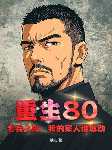 重生80:老兵上岛,我的家人谁敢动!