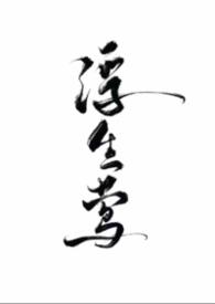 浮生莺(NPH,暗黑)