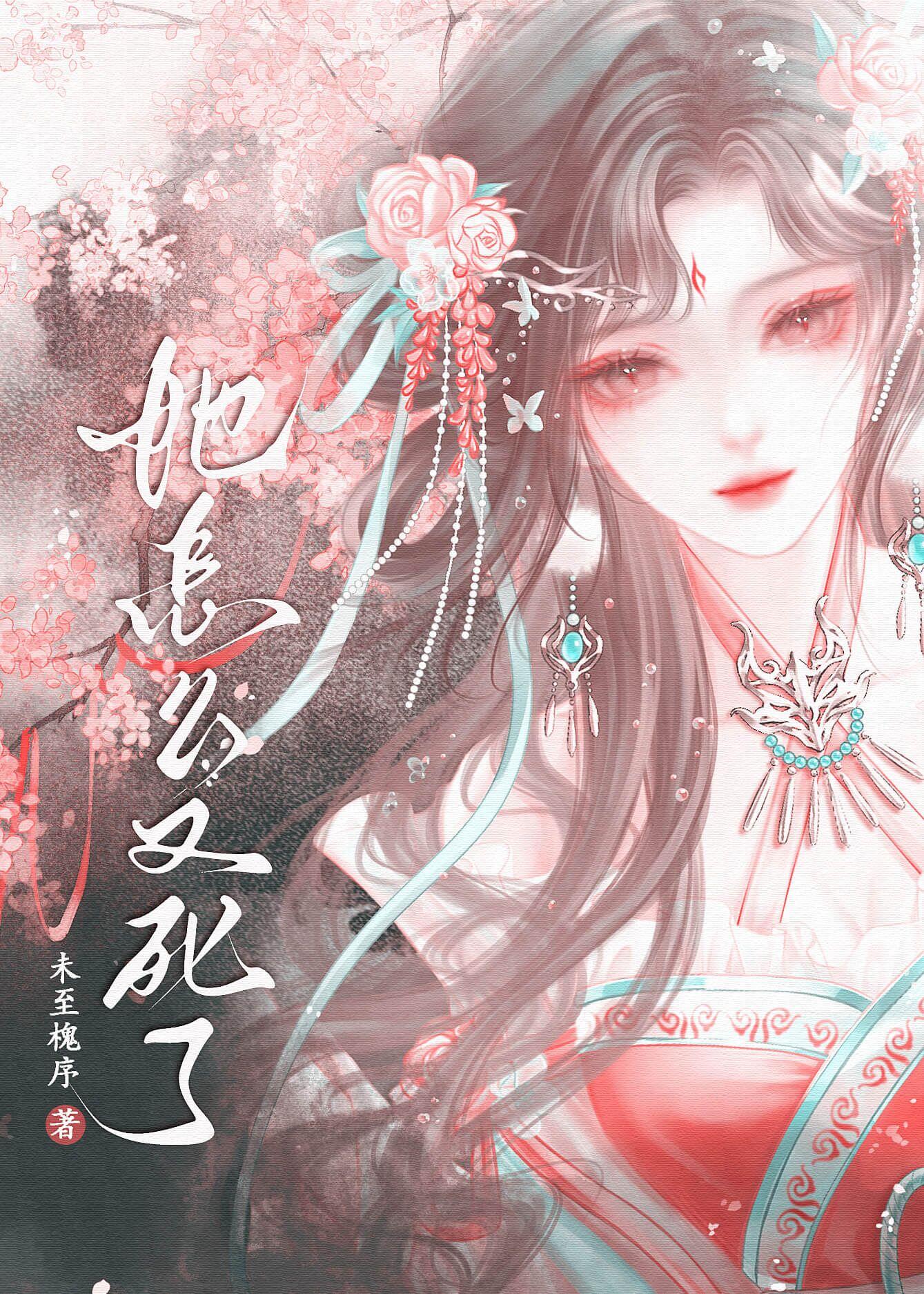 她怎么又死了