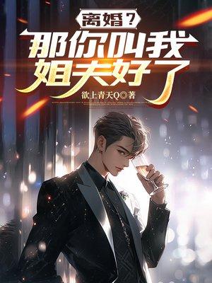 离婚?那你叫我姐夫好了