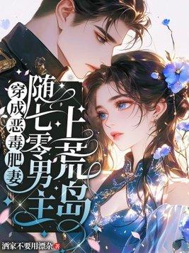 穿成恶毒肥妻,随七零男主上荒岛