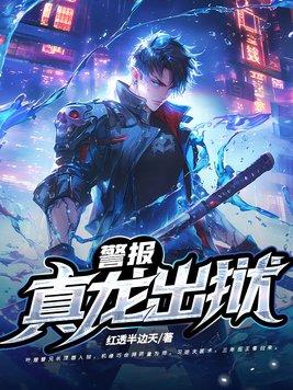 警报!真龙出狱!