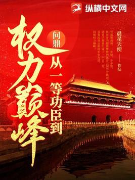 官场:从一等功臣到省委书记