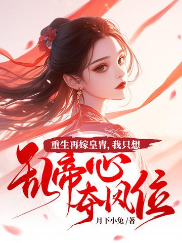 重生再嫁皇胄,我只想乱帝心夺凤位江凤华谢觞苏婷婉