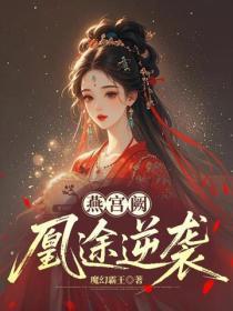 燕宫阙:凰途逆袭