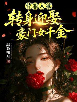 替罪入狱:转身迎娶豪门女千金