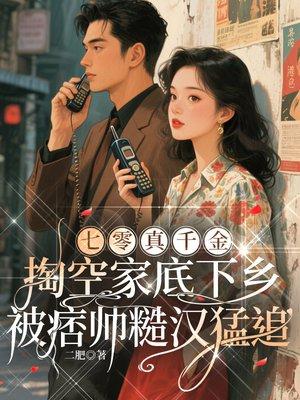 七零真千金:掏空家底下乡,被痞帅糙汉猛追