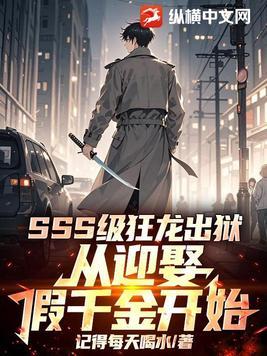 SSS级狂龙出狱，从迎娶假千金开始
