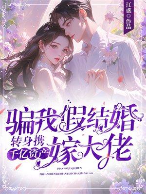 骗我假结婚?转身携千亿资产嫁大佬