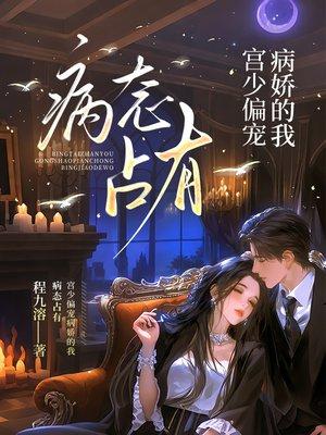 病态占有:宫少偏宠病娇的我