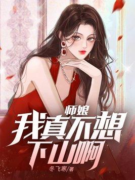 师娘,我真不想下山啊!