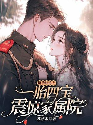 挺孕肚追夫,一胎四宝震惊家属院