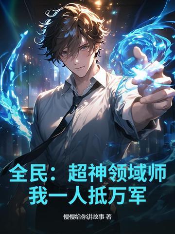 全民:超神领域师,我一人抵万军