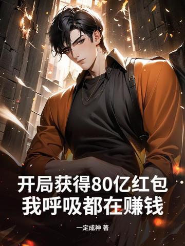 开局获得80亿红包,我呼吸都在赚钱