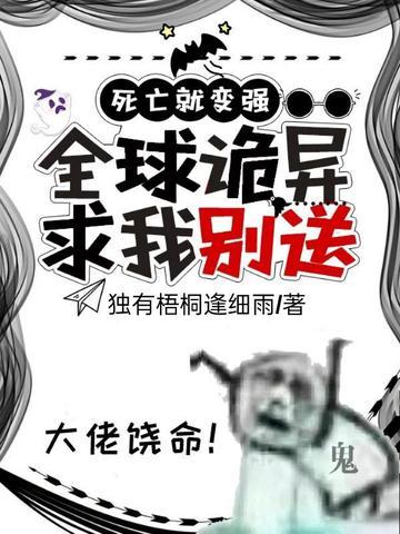 死亡就变强:全球诡异求我别送