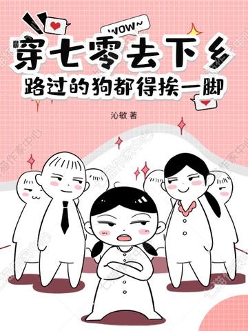 穿七零去下乡,路过的狗都得挨一脚