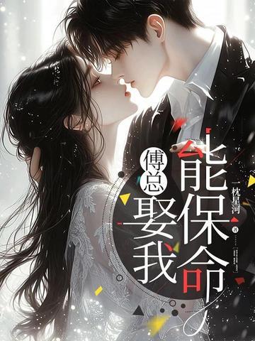 傅总,娶我能保命