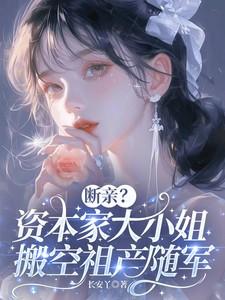 断亲?资本家大小姐搬空祖产随军