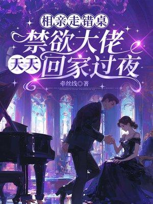 相亲走错桌,禁欲大佬天天回家过夜
