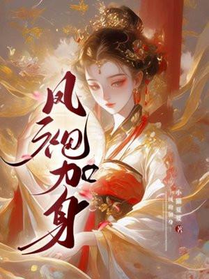 凤袍要加身